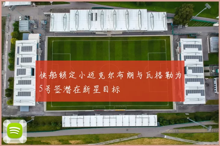 快船锁定小迈克尔布朗与瓦格勒为5号签潜在新星目标