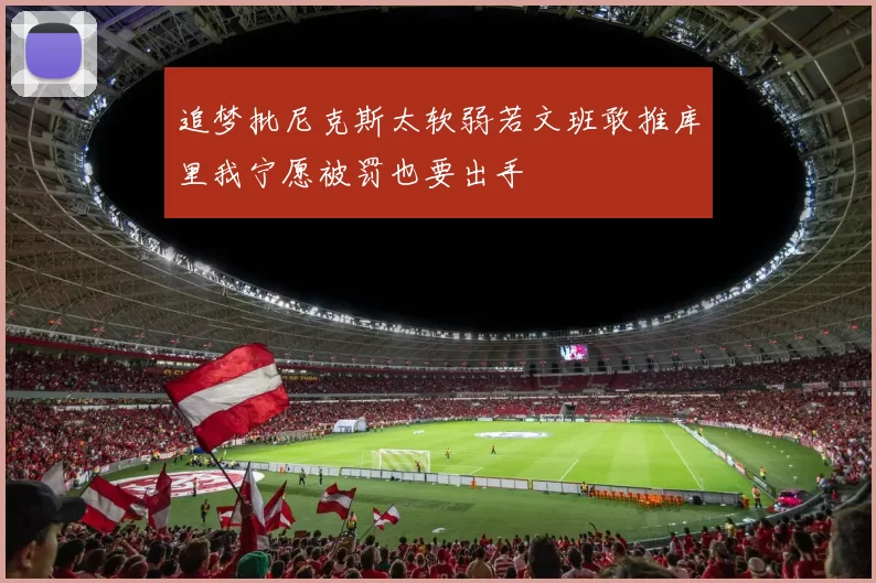 追梦批尼克斯太软弱若文班敢推库里我宁愿被罚也要出手