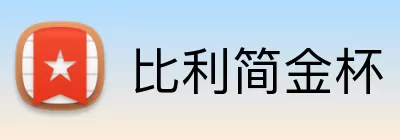 比利简金杯 Logo